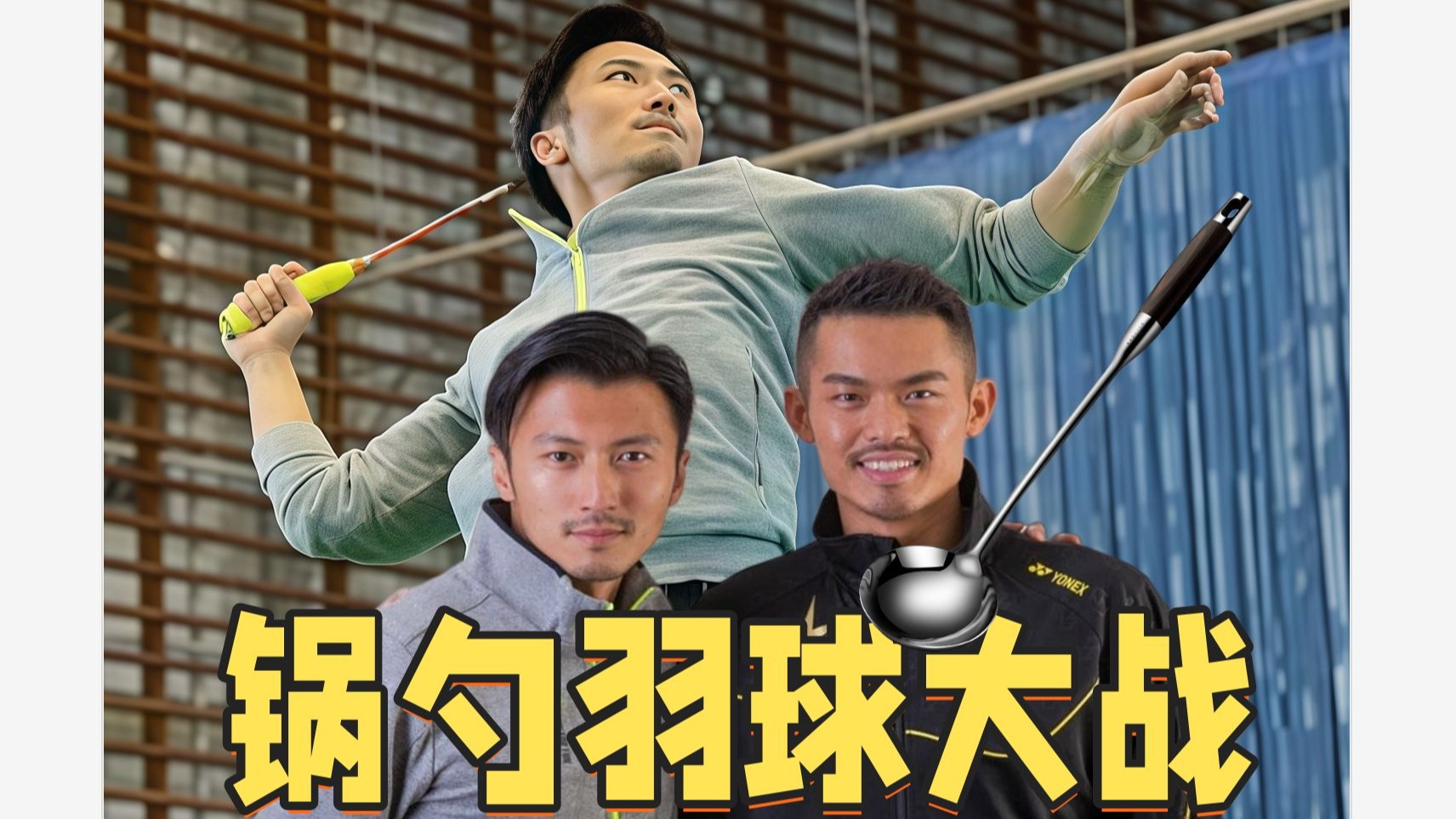 英格兰羽毛球队轻取印尼羽毛球队，林丹关键制胜